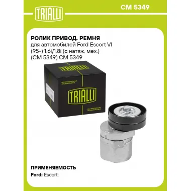Ролик привод. ремня для автомобилей Ford Escort VI (95-) 1.6i/1.8i (с натяж. мех.) (CM 5349) CM 5349 TRIALLI