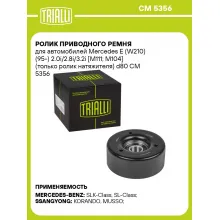 Ролик приводного ремня для автомобилей Mercedes E (W210) (95-) 2.0i/2.8i/3.2i [M111; M104] (только ролик натяжителя) d80 CM 5356 TRIALLI