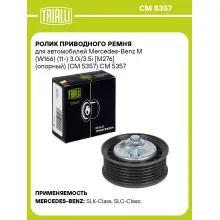 Ролик приводного ремня для автомобилей Mercedes-Benz M (W166) (11-) 3.0i/3.5i [M276] (опорный) (CM 5357) CM 5357 TRIALLI