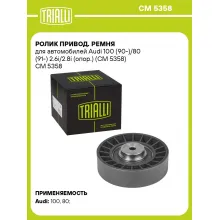 Ролик привод. ремня для автомобилей Audi 100 (90-)/80 (91-) 2.6i/2.8i (опор.) (CM 5358) CM 5358 TRIALLI