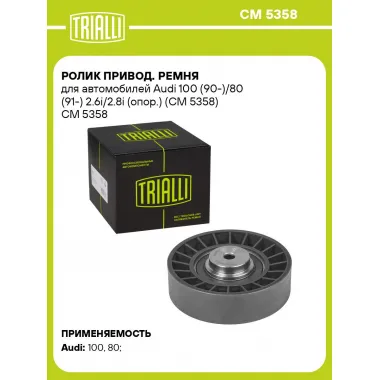 Ролик привод. ремня для автомобилей Audi 100 (90-)/80 (91-) 2.6i/2.8i (опор.) (CM 5358) CM 5358 TRIALLI