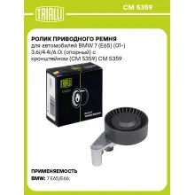 Ролик приводного ремня для автомобилей BMW 7 (E65) (01-) 3.6i/4.4i/6.0i (опорный) с кронштейном (CM 5359) CM 5359 TRIALLI