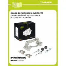 Скоба тормозного суппорта для автомобилей Hyundai Solaris (10-) задняя CF 084765 TRIALLI Скоба тормозного суппорта для автомобилей Hyundai Solaris (10-) задняя CF 084765 TRIALLI