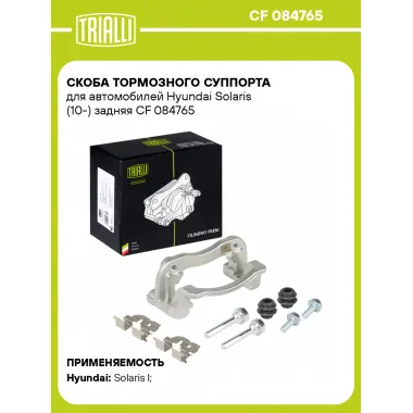 Скоба тормозного суппорта для автомобилей Hyundai Solaris (10-) задняя CF 084765 TRIALLI