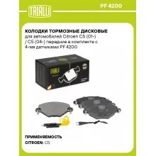 Колодки тормозные дисковые для автомобилей Citroen C5 (01-) / C5 (04-) передние в комплекте с 4-мя датчиками PF 4200 TRIALLI