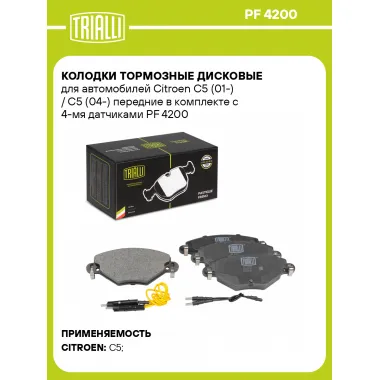 Колодки тормозные дисковые для автомобилей Citroen C5 (01-) / C5 (04-) передние в комплекте с 4-мя датчиками PF 4200 TRIALLI