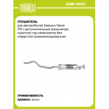 Глушитель для автомобилей Daewoo Nexia (95-) дополнительный (резонатор) короткий под катализатор без отверстий (алюминизированная сталь) EAM 0509 TRIALLI