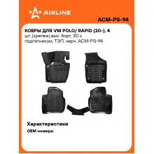 Коврики в машину для VW Polo/ Rapid (20-) 4 шт, с бортиками AIRLINE ACM-PS-94 Коврики в машину для VW Polo/ Rapid (20-) 4 шт, с бортиками AIRLINE ACM-PS-94