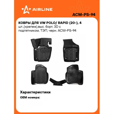 Коврики в машину для VW Polo/ Rapid (20-) 4 шт, с бортиками AIRLINE ACM-PS-94