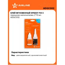 Клей мгновенный SPEEDY FIX с порошком-наполнителем, 2*10 мл. ADGC002 AIRLINE