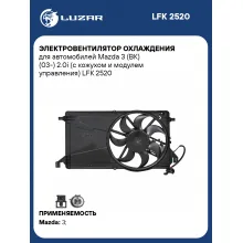 Электровентилятор охлаждения для автомобилей Mazda 3 (BK) (03-) 2.0i (с кожухом и модулем управления) LFK 2520 LUZAR