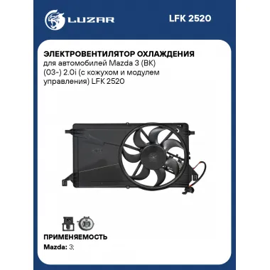 Электровентилятор охлаждения для автомобилей Mazda 3 (BK) (03-) 2.0i (с кожухом и модулем управления) LFK 2520 LUZAR