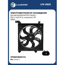 Электровентилятор охлаждения для автомобилей KIA Cerato I (04-) 1.6i/2.0i (с кожухом) LFK 0820 LUZAR