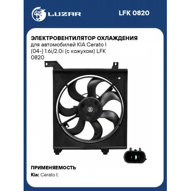 Электровентилятор охлаждения для автомобилей KIA Cerato I (04-) 1.6i/2.0i (с кожухом) LFK 0820 LUZAR