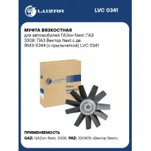 Муфта вязкостная для автомобилей ГАЗон Next; ГАЗ 3308; ПАЗ Вектор Next c дв. ЯМЗ-5344 (с крыльчаткой) LVC 0341 LUZAR