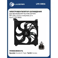 Электровентилятор охлаждения для автомобилей Hyundai Sonata (EF) (02-) 2.0i (с кожухом) (2-х конт.) LFK 0806 LUZAR