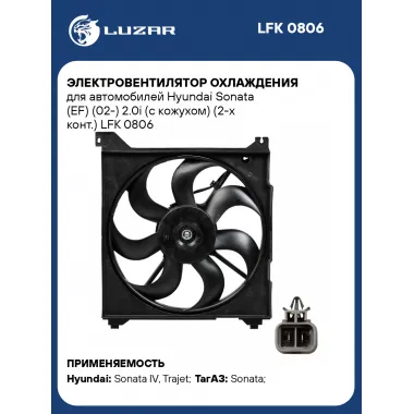 Электровентилятор охлаждения для автомобилей Hyundai Sonata (EF) (02-) 2.0i (с кожухом) (2-х конт.) LFK 0806 LUZAR