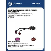 Модуль управления вентилятора охлаждения для автомобилей Skoda Octavia A5 (04-)/VW Golf V (03-) (тип Gate) LFR 18K2 LUZAR