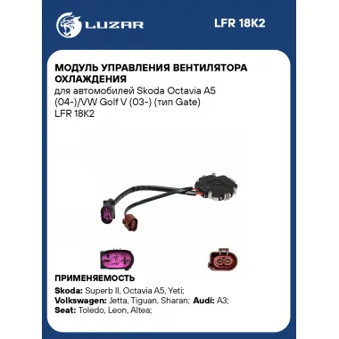Модуль управления вентилятора охлаждения для автомобилей Skoda Octavia A5 (04-)/VW Golf V (03-) (тип Gate) LFR 18K2 LUZAR