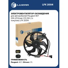 Электровентилятор охлаждения для автомобилей Peugeot 407 (04-)/Citroen C5 (04-) (с кожухом) LFK 2004 LUZAR