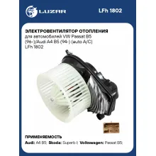 Электровентилятор отопления для автомобилей VW Passat B5 (96-)/Audi A4 B5 (94-) (auto A/C) LFh 1802 LUZAR
