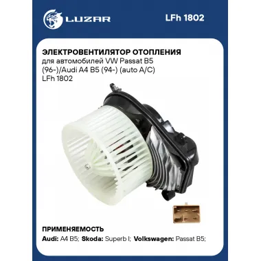 Электровентилятор отопления для автомобилей VW Passat B5 (96-)/Audi A4 B5 (94-) (auto A/C) LFh 1802 LUZAR