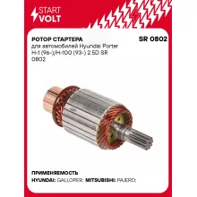 Ротор стартера для автомобилей Hyundai Porter H-1 (96-)/H-100 (93-) 2.5D SR 0802 StartVolt