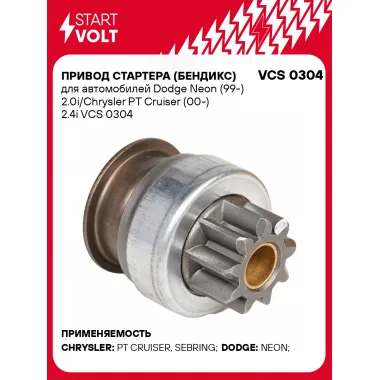 Привод стартера (бендикс) для автомобилей Dodge Neon (99-) 2.0i/Chrysler PT Cruiser (00-) 2.4i VCS 0304 StartVolt