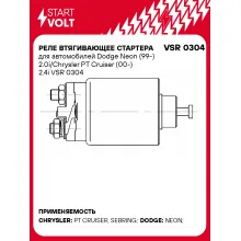 Реле втягивающее стартера для автомобилей Dodge Neon (99-) 2.0i/Chrysler PT Cruiser (00-) 2.4i VSR 0304 StartVolt