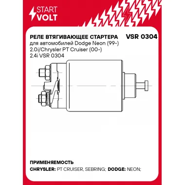 Реле втягивающее стартера для автомобилей Dodge Neon (99-) 2.0i/Chrysler PT Cruiser (00-) 2.4i VSR 0304 StartVolt