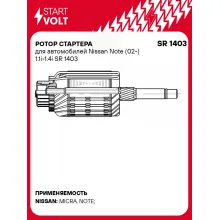 Ротор стартера для автомобилей Nissan Note (02-) 1.1i-1.4i SR 1403 StartVolt