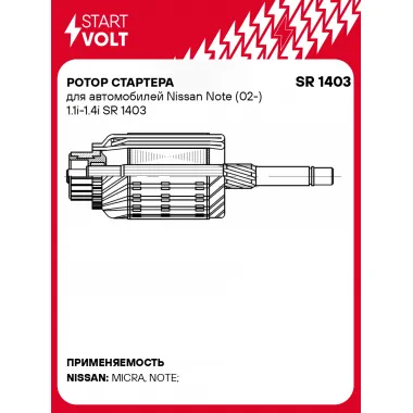 Ротор стартера для автомобилей Nissan Note (02-) 1.1i-1.4i SR 1403 StartVolt