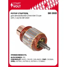 Ротор стартера для автомобилей Chevrolet Cruze (09-) 1.6i/1.8i SR 0551 StartVolt