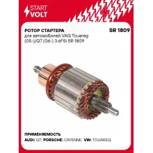 Ротор стартера для автомобилей VAG Touareg (05-)/Q7 (06-) 3.6FSi SR 1809 StartVolt