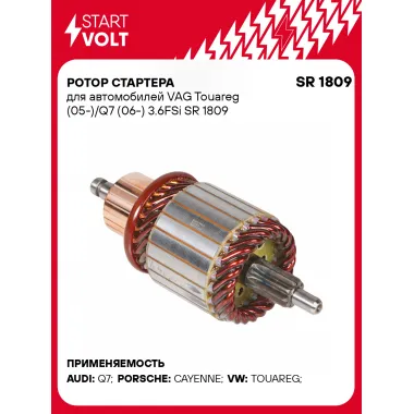 Ротор стартера для автомобилей VAG Touareg (05-)/Q7 (06-) 3.6FSi SR 1809 StartVolt