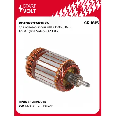Ротор стартера для автомобилей VAG Jetta (05-) 1.6i AT (тип Valeo) SR 1815 StartVolt