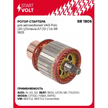 Ротор стартера для автомобилей VAG Polo (20-)/Octavia A7 (13-) 1.6i SR 1805 StartVolt