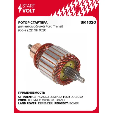 Ротор стартера для автомобилей Ford Transit (06-) 2.2D SR 1020 StartVolt