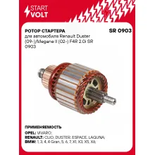 Ротор стартера для автомобиля Renault Duster (09-)/Megane II (02-) F4R 2.0i SR 0903 StartVolt