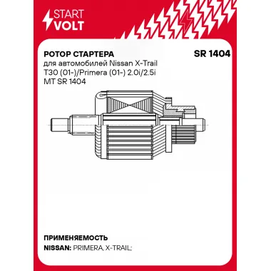 Ротор стартера для автомобилей Nissan X-Trail T30 (01-)/Primera (01-) 2.0i/2.5i MT SR 1404 StartVolt