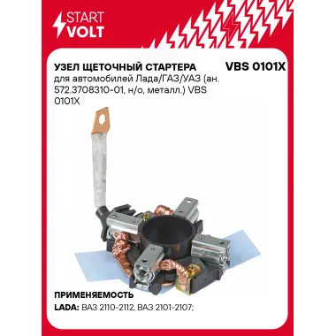 Узел щеточный стартера для автомобилей Лада/ГАЗ/УАЗ (ан. 572.3708310-01, н/о, металл.) VBS 0101X StartVolt