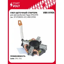 Узел щеточный стартера для автомобилей Лада 2110/2115 (ан. 57.3708310-01) VBS 0115X StartVolt