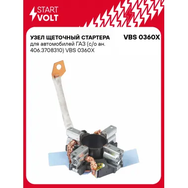 Узел щеточный стартера для автомобилей ГАЗ (с/о ан. 406.3708310) VBS 0360X StartVolt
