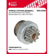 Привод стартера (бендикс) для автомобилей ГАЗ ГАЗель Бизнес/Next (13-) 2.8D VCS 0320 StartVolt