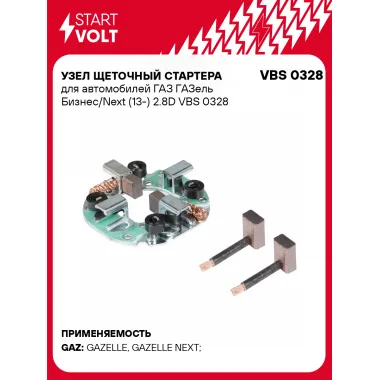 Узел щеточный стартера для автомобилей ГАЗ ГАЗель Бизнес/Next (13-) 2.8D VBS 0328 StartVolt