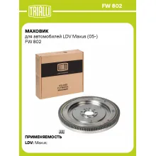 Маховик для автомобилей LDV Maxus (05-) FW 802 TRIALLI