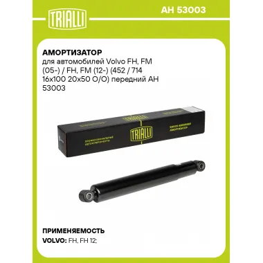 Амортизатор передний для Volvo FH, FM (05-) / FH, FM AH 53003