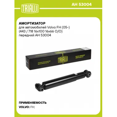 Амортизатор передний для Volvo FH (05-) / FH (12-) AH 53004