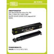 Амортизатор задний для Volvo FH, FM (05-) / FMX (10-) AH 53512 Амортизатор задний для Volvo FH, FM (05-) / FMX (10-) AH 53512