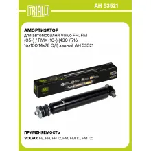 Амортизатор задний для Volvo FH, FM (05-) / FMX (10-) AH 53521